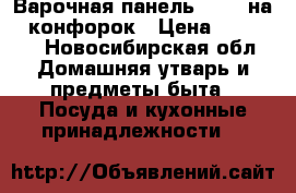 Варочная панель Bosch на 5 конфорок › Цена ­ 13 800 - Новосибирская обл. Домашняя утварь и предметы быта » Посуда и кухонные принадлежности   